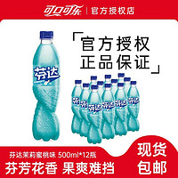 百亿补贴：Coca-Cola 可口可乐 芬达500ml*12瓶茉莉蜜桃风味汽水碳酸饮料整箱包邮正品