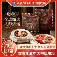 百亿补贴：SEAMILD 西麦 格兰诺拉海盐可可烘焙燕麦片200g非油炸即食健康早餐速食免煮