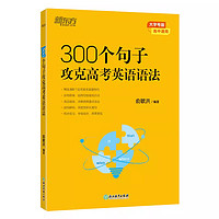 《备考2025高考新东方300个句子攻克高考英语语法》