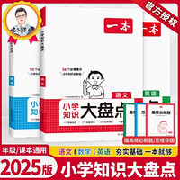 《2025版一本小學知識大盤點》（小升初總復習）（語數英高頻知識全匯總）（小學一本通）