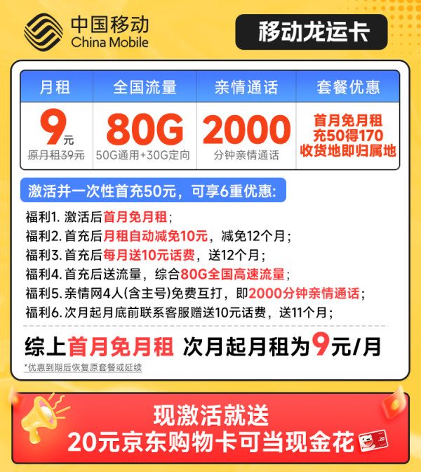 China Mobile 中国移动 龙运卡 首年9元月租(本地号码+80G全国流量+2000分钟亲情通话+畅享5G)激活赠20元E卡