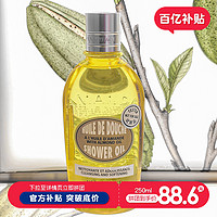 L'OCCITANE 欧舒丹 保税仓！洗卸养三合一！欧舒丹杏仁甜扁桃沐浴油 250ml