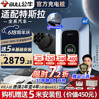 BULL 公牛 特斯拉充電樁槍7kW家用21kW11kW適配于Model3yxs新能源汽車通用220v/380v送裝一體支持一鍵開蓋 特斯拉21kw樂享4G款 5米基礎安裝套包