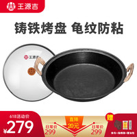 王源吉古法铸铁煎盘铁板户外烤肉盘卡式炉电磁炉通用煎饼煎牛排锅贴煎锅 古法煎锅+玻璃盖 36cm