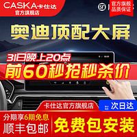 CASKA 卡仕達 適用奧迪A3/A4/A4L/A5/6/Q3/Q5/Q5L中控大屏顯示導航屏幕一體機 1】10.25英寸 2+32G 官方標配+軌跡倒車+記錄儀