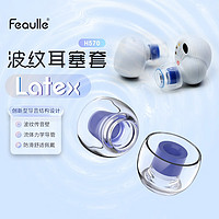 Feaulle 绯乐 Latex-H570 波纹耳塞套