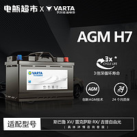 VARTA 瓦爾塔 汽車電瓶蓄電池全型號全國市區上門安裝 AGM-H7(80AH)寶馬奔馳沃爾沃奧迪凱迪拉克