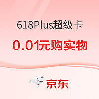 京东PLUS 会员超级卡618大促