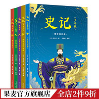 史記少年版(全5冊) 司馬遷 少兒國學 給孩子的歷史書 中國史 果麥
