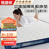 恒源祥乳胶床垫 6D加厚床褥家用榻榻米垫子记忆棉立体抗菌褥子180*200cm