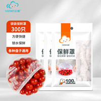 云蕾保鲜膜套加厚厨房一次性保鲜膜套冰箱微波炉保鲜袋保鲜罩 袋装300只