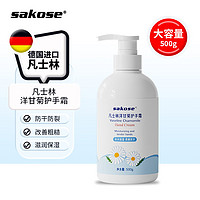 sakose 凡士林洋甘菊大瓶护手霜500g秋冬季保湿防干裂干燥补水滋润男女士