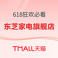 好物榜單：東芝618年中大促 爆款家電抄底好價