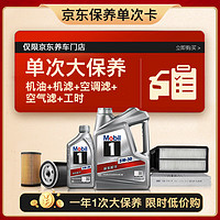 美孚 银美5W-30机油5L+机滤+空调滤+空气滤+工时大保养套装