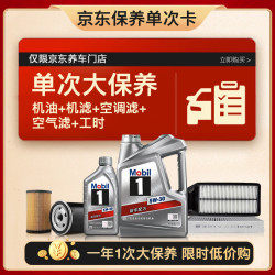 美孚 银美5W-30机油5L+机滤+空调滤+空气滤+工时大保养套装