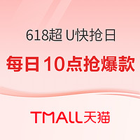 31日20点、促销活动：天猫 618年中狂欢节 超U快抢日
