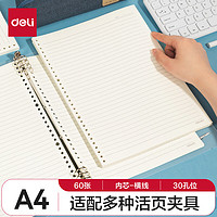 deli 得力 文具A4/60张活页本替芯