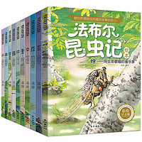 《法布爾昆蟲記繪本》（彩圖注音版、全10冊）