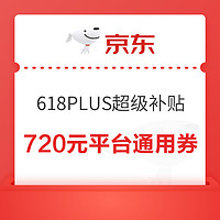 31日0點、PLUS會員：京東 PLUS超級補貼 領760元平臺通用券