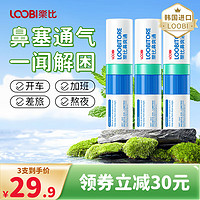 LOOBILOTION 樂比滴 樂比（LOOBI）韓國進口鼻通棒鼻爽通鼻塞通氣上班防瞌睡加班開車清醒防暈車 薄荷味鼻通*3支