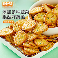 bi bi zan 比比赞 网红蔬菜饼干咸味