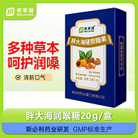 美莱健 胖大海硬质糖果 枇杷糖独立包装2gx10粒/盒教师润嗓口气清新清凉 胖大海