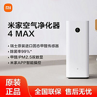 百億補貼：Xiaomi 小米 米家空氣凈化器4Max99.99%滅活菌毒專業級除醛除味除菌大空間