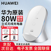 HUAWEI 华为 原装80W立式无线充