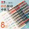 M&G 晨光 文具0.5mm彩色中性笔  本味8色按动子弹头中性笔 双色模护套 学生办公手账笔 8支/盒AGPH56Y9