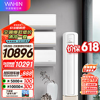 WAHIN 华凌 空调新一级1.5匹挂机 35GW/N8HE1 pro*2+1匹变频挂机26GW/N8HL1 +3匹大风口柜机 72LW/N8HB1A