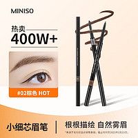 MINISO 名创优品 双头塑形眉笔1.5mm极细自动眉笔螺旋眉刷 初学者新手不易晕染显色 棕色