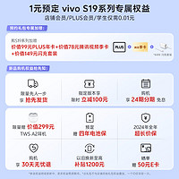 vivo 0.01元抢vivo S19系列手机 新机权益