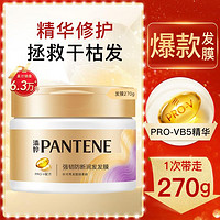 PANTENE 潘婷 强韧防断润发发膜 270g