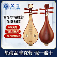 百亿补贴：Xinghai 星海 柳琴乐器花梨木专业考级入门儿童初学者成人演奏高档手工柳琴