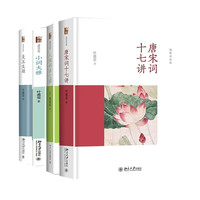 词学宗师叶嘉莹作品集(唐宋词十七讲+美玉生烟+人间词话七讲+小词大雅 )