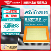 澳麟（AOLIN）二滤套装空调滤芯+空气滤芯滤清器/17-23款大众迈腾B8(1.8T/2.0T)