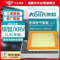 澳麟（AOLIN）二滤套装空调滤芯+空气滤芯滤清器本田缤智/XRV(1.5L)14-22款