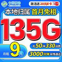 中国移动流量卡9元/月（135G全国流量+本地归属）长期套餐无忧手机卡电话卡上网5g卡