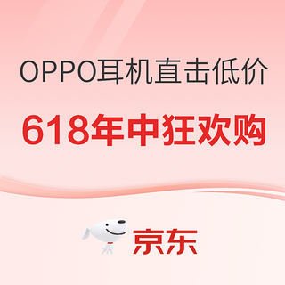 OPPO耳机618年中狂欢购，限时福利享不停~