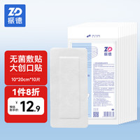 ZHENDE 无菌敷贴10片10*20cm医用敷料伤口愈合贴大号创口贴肚脐贴换药贴