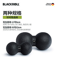 BLACKROLL 筋膜球花生球肌肉筋膜放松頸椎腰椎健身運動器材按摩球