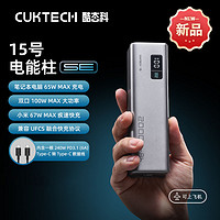 百亿补贴：CukTech 酷态科 15号电能柱SE移动电源20000mAh容量多口100W大功率