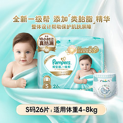 Pampers 帮宝适 一级帮系列 婴儿纸尿裤 S26片