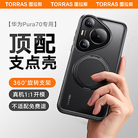 TORRAS 图拉斯 华为Pura70pro手机壳O1S支点壳p70pro+保护套带支架高端磨砂硅胶轻奢耐磨防摔手机壳 Pura70pro/pro+通用·磨砂黑·专属定制