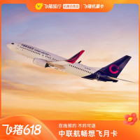 5-6月可用！中联航畅想飞月卡 有效期内全国多地无限次随心飞机票卡