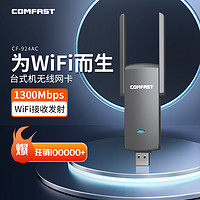 COMFAST 924AC雙頻1300M無線網卡臺式機USB3.0千兆臺式電腦WIFI接收器筆記本黑蘋果外置5G免驅無線網絡發射器