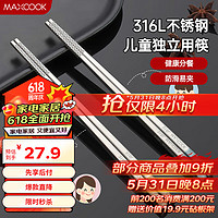 MAXCOOK 美厨 316L不锈钢筷子 儿童学生筷子分餐筷餐具套装 2双装19cm MCK3806