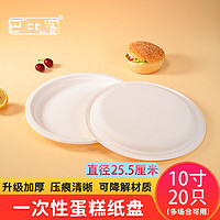 巴比客 一次性纸盘餐具白色蛋糕盘烧烤盘西餐盘儿童DIY手工美术画纸碟 10寸25.5厘米（20只）