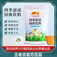 王老吉 四季凉茶固体饮料10g*16袋 草本配方颗粒冲剂官方正品