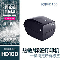 HPRT 汉印 打印机HT300/HT100 珠宝吊牌价签物流资产商务办公不干胶标签